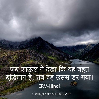 Picture 03 - 1 शमूएल 18:15 HINIRV - जब शाऊल ने देखा कि - Bible Verse Picture