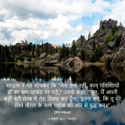 Picture 03 - 1 शमूएल 18:17 HINIRV - शाऊल ने यह सोचकर कि - Bible Verse Picture