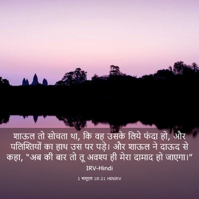 Picture 03 - 1 शमूएल 18:21 HINIRV - शाऊल तो सोचता था, - Bible Verse Picture