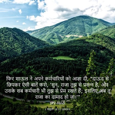 Picture 03 - 1 शमूएल 18:22 HINIRV - फिर शाऊल ने अपने - Bible Verse Picture