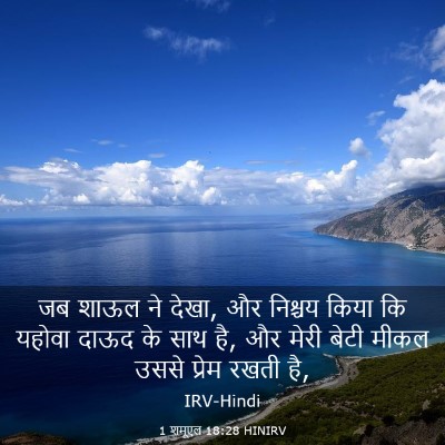 Picture 03 - 1 शमूएल 18:28 HINIRV - जब शाऊल ने देखा, और - Bible Verse Picture