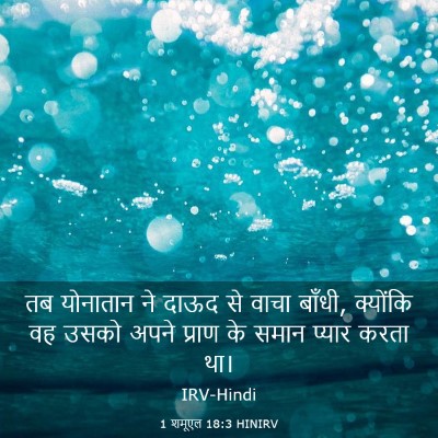 Picture 03 - 1 शमूएल 18:3 HINIRV - तब योनातान ने दाऊद - Bible Verse Picture