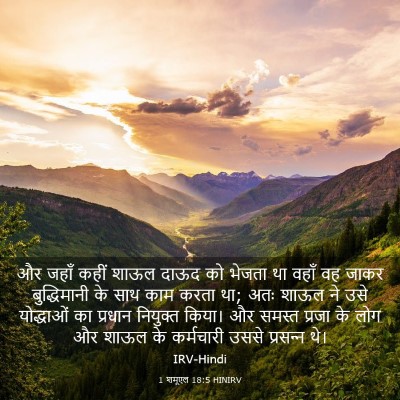 Picture 03 - 1 शमूएल 18:5 HINIRV - और जहाँ कहीं शाऊल - Bible Verse Picture
