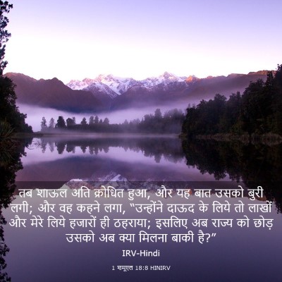 Picture 03 - 1 शमूएल 18:8 HINIRV - तब शाऊल अति - Bible Verse Picture