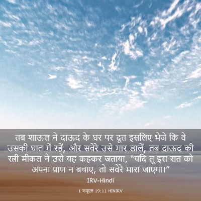 Picture 03 - 1 शमूएल 19:11 HINIRV - तब शाऊल ने दाऊद के - Bible Verse Picture
