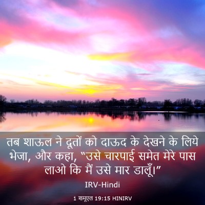 Picture 03 - 1 शमूएल 19:15 HINIRV - तब शाऊल ने दूतों को - Bible Verse Picture