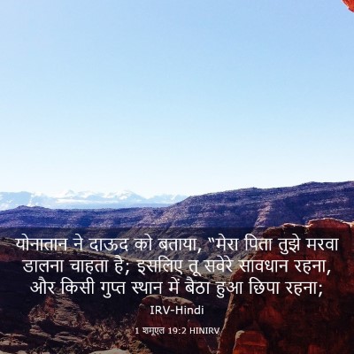 Picture 03 - 1 शमूएल 19:2 HINIRV - योनातान ने दाऊद को - Bible Verse Picture