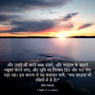 Picture 03 - 1 शमूएल 19:24 HINIRV - और उसने भी अपने - Bible Verse Picture