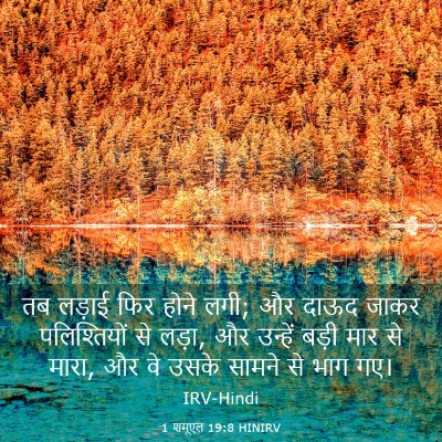 Picture 03 - 1 शमूएल 19:8 HINIRV - तब लड़ाई फिर होने - Bible Verse Picture