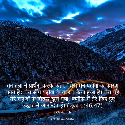 Picture 03 - 1 शमूएल 2:1 HINIRV - तब हन्ना ने - Bible Verse Picture