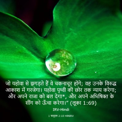 Picture 03 - 1 शमूएल 2:10 HINIRV - जो यहोवा से झगड़ते - Bible Verse Picture