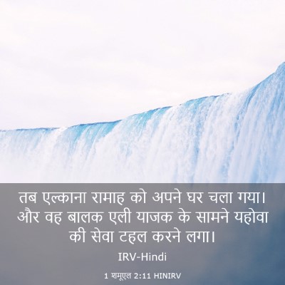 Picture 03 - 1 शमूएल 2:11 HINIRV - तब एल्काना रामाह - Bible Verse Picture