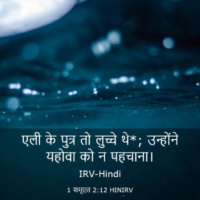 Picture 03 - 1 शमूएल 2:12 HINIRV - एली के पुत्र तो - Bible Verse Picture