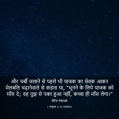 Picture 03 - 1 शमूएल 2:15 HINIRV - और चर्बी जलाने से - Bible Verse Picture