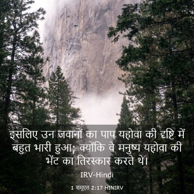 Picture 03 - 1 शमूएल 2:17 HINIRV - इसलिए उन जवानों का - Bible Verse Picture