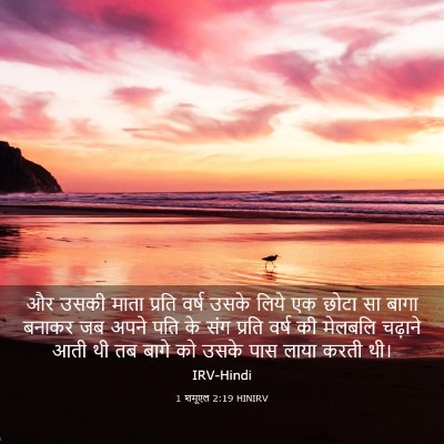 Picture 03 - 1 शमूएल 2:19 HINIRV - और उसकी माता प्रति - Bible Verse Picture
