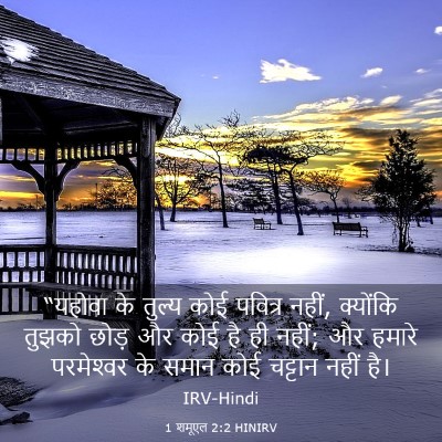 Picture 03 - 1 शमूएल 2:2 HINIRV - “यहोवा के तुल्य - Bible Verse Picture