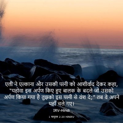 Picture 03 - 1 शमूएल 2:20 HINIRV - एली ने एल्काना और - Bible Verse Picture