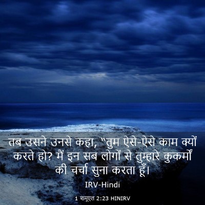 Picture 03 - 1 शमूएल 2:23 HINIRV - तब उसने उनसे कहा, - Bible Verse Picture
