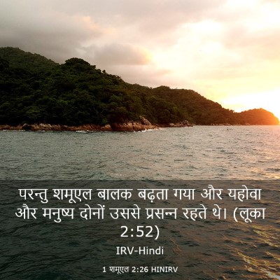 Picture 03 - 1 शमूएल 2:26 HINIRV - परन्तु शमूएल बालक - Bible Verse Picture