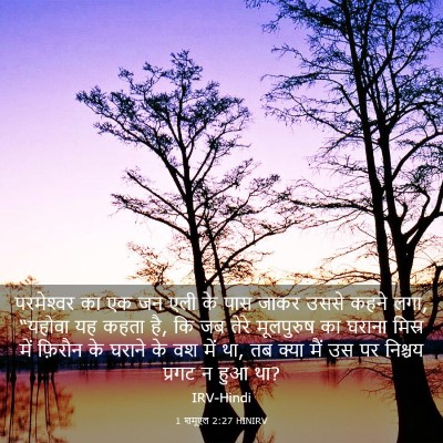 Picture 03 - 1 शमूएल 2:27 HINIRV - परमेश्‍वर का एक जन - Bible Verse Picture