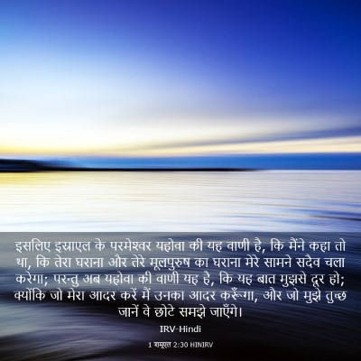 Picture 03 - 1 शमूएल 2:30 HINIRV - इसलिए इस्राएल के - Bible Verse Picture