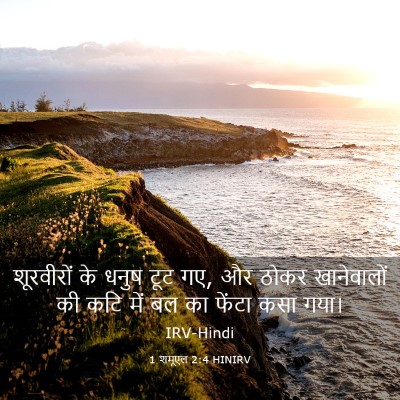 Picture 03 - 1 शमूएल 2:4 HINIRV - शूरवीरों के धनुष - Bible Verse Picture