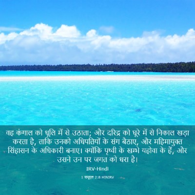 Picture 03 - 1 शमूएल 2:8 HINIRV - वह कंगाल को धूलि - Bible Verse Picture