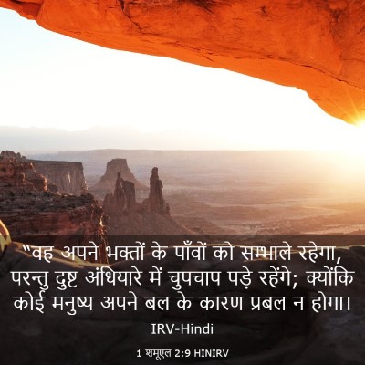 Picture 03 - 1 शमूएल 2:9 HINIRV - “वह अपने भक्तों के - Bible Verse Picture