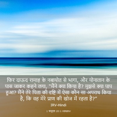 Picture 03 - 1 शमूएल 20:1 HINIRV - फिर दाऊद रामाह के - Bible Verse Picture