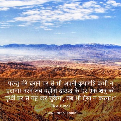 Picture 03 - 1 शमूएल 20:15 HINIRV - परन्तु मेरे घराने - Bible Verse Picture