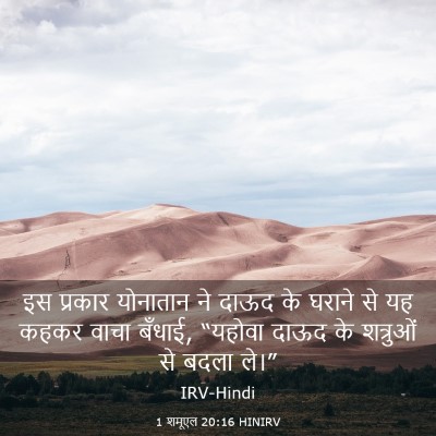 Picture 03 - 1 शमूएल 20:16 HINIRV - इस प्रकार योनातान - Bible Verse Picture