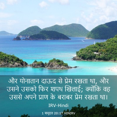 Picture 03 - 1 शमूएल 20:17 HINIRV - और योनातान दाऊद से - Bible Verse Picture