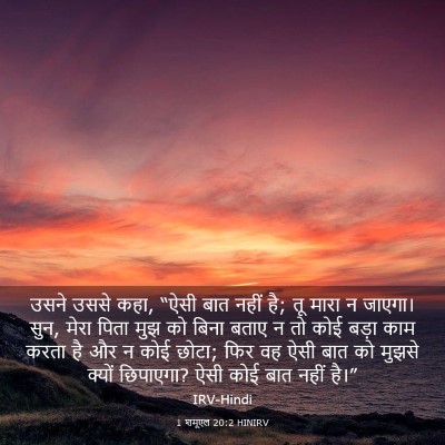 Picture 03 - 1 शमूएल 20:2 HINIRV - उसने उससे कहा, “ऐसी - Bible Verse Picture