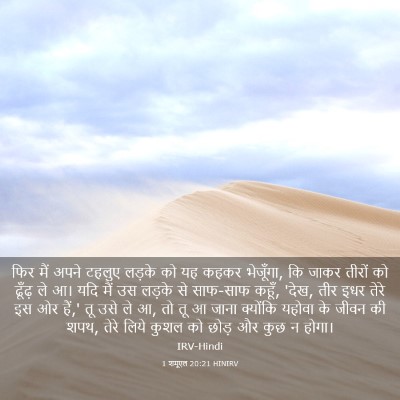 Picture 03 - 1 शमूएल 20:21 HINIRV - फिर मैं अपने टहलुए - Bible Verse Picture