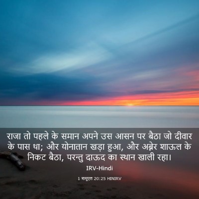 Picture 03 - 1 शमूएल 20:25 HINIRV - राजा तो पहले के - Bible Verse Picture