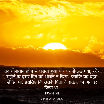 Picture 03 - 1 शमूएल 20:34 HINIRV - तब योनातान क्रोध - Bible Verse Picture