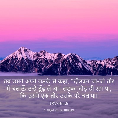 Picture 03 - 1 शमूएल 20:36 HINIRV - तब उसने अपने लड़के - Bible Verse Picture