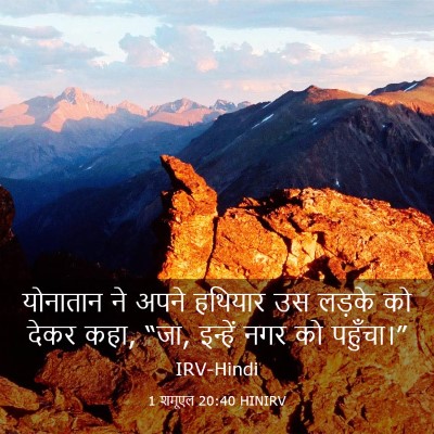 Picture 03 - 1 शमूएल 20:40 HINIRV - योनातान ने अपने - Bible Verse Picture