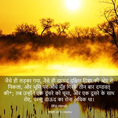 Picture 03 - 1 शमूएल 20:41 HINIRV - जैसे ही लड़का गया, - Bible Verse Picture