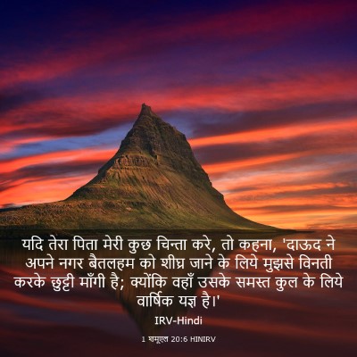Picture 03 - 1 शमूएल 20:6 HINIRV - यदि तेरा पिता मेरी - Bible Verse Picture