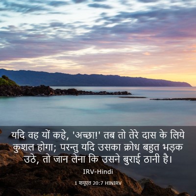 Picture 03 - 1 शमूएल 20:7 HINIRV - यदि वह यों कहे, - Bible Verse Picture
