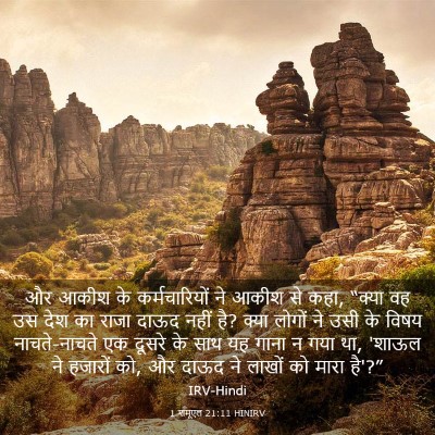Picture 03 - 1 शमूएल 21:11 HINIRV - और आकीश के - Bible Verse Picture
