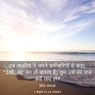 Picture 03 - 1 शमूएल 21:14 HINIRV - तब आकीश ने अपने - Bible Verse Picture