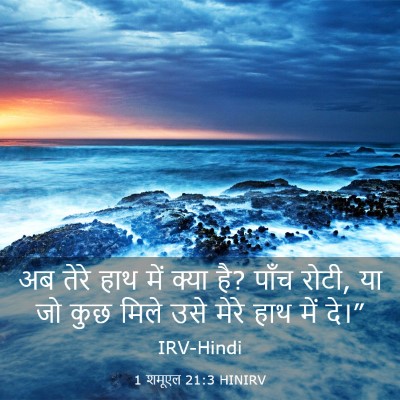 Picture 03 - 1 शमूएल 21:3 HINIRV - अब तेरे हाथ में - Bible Verse Picture