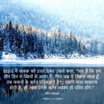 Picture 03 - 1 शमूएल 21:5 HINIRV - दाऊद ने याजक को - Bible Verse Picture
