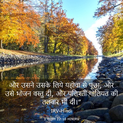 Picture 03 - 1 शमूएल 22:10 HINIRV - और उसने उसके लिये - Bible Verse Picture