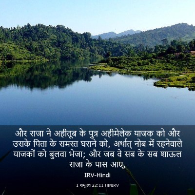 Picture 03 - 1 शमूएल 22:11 HINIRV - और राजा ने अहीतूब - Bible Verse Picture