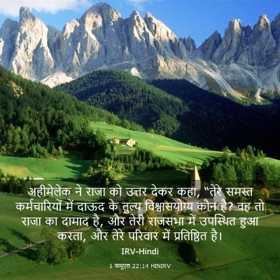Picture 03 - 1 शमूएल 22:14 HINIRV - अहीमेलेक ने राजा - Bible Verse Picture