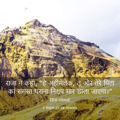 Picture 03 - 1 शमूएल 22:16 HINIRV - राजा ने कहा, “हे - Bible Verse Picture